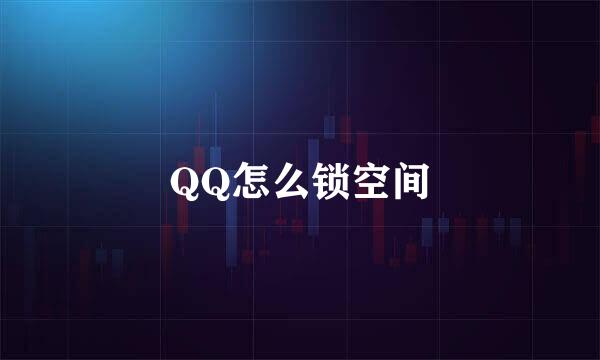 QQ怎么锁空间