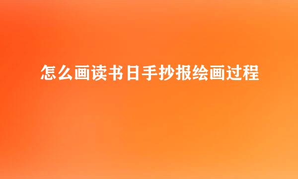 怎么画读书日手抄报绘画过程
