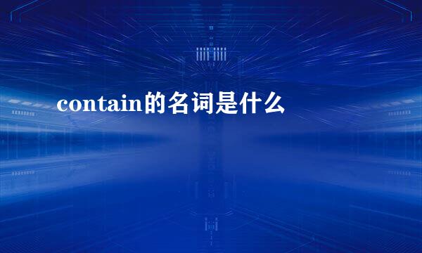 contain的名词是什么