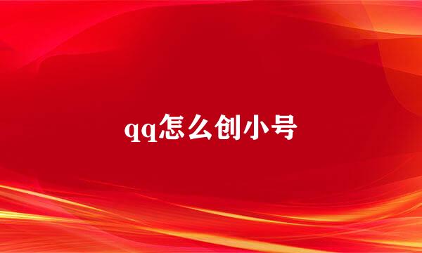 qq怎么创小号