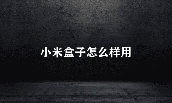 小米盒子怎么样用