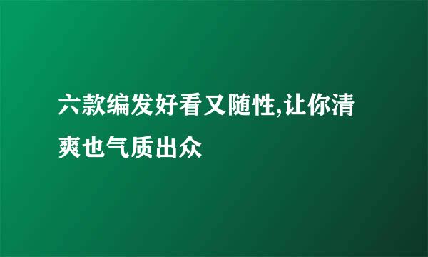 六款编发好看又随性,让你清爽也气质出众