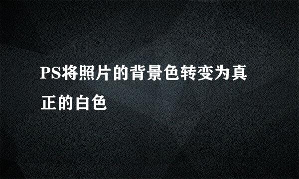 PS将照片的背景色转变为真正的白色