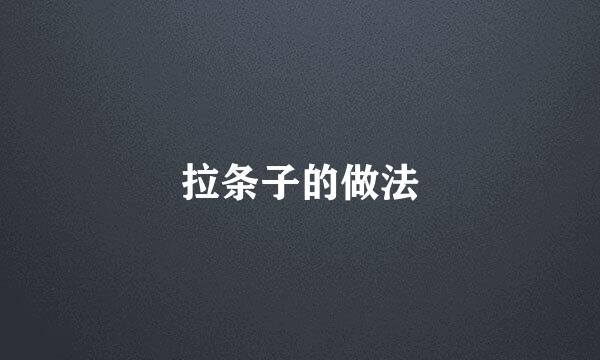 拉条子的做法