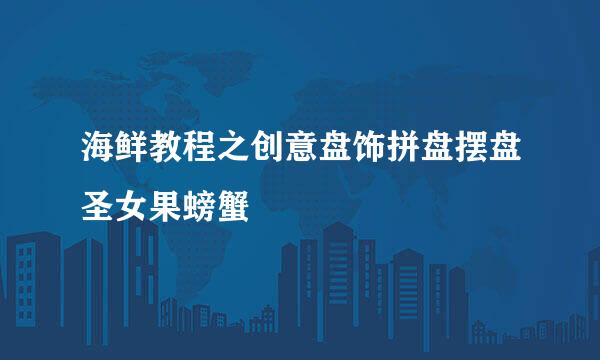 海鲜教程之创意盘饰拼盘摆盘圣女果螃蟹