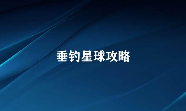 垂钓星球攻略