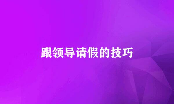 跟领导请假的技巧
