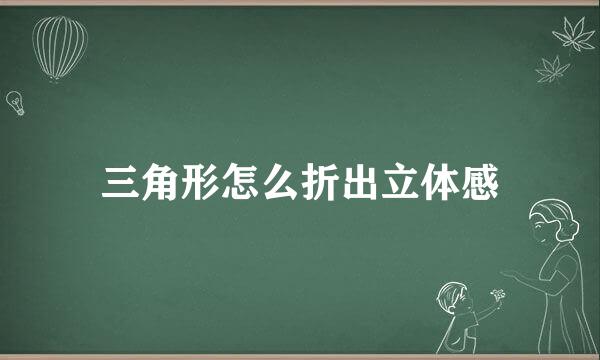 三角形怎么折出立体感