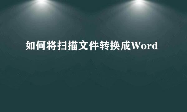 如何将扫描文件转换成Word