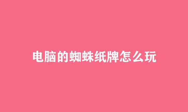 电脑的蜘蛛纸牌怎么玩
