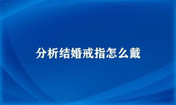 分析结婚戒指怎么戴