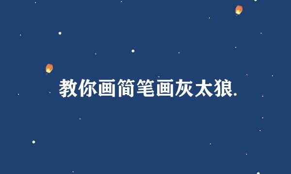 教你画简笔画灰太狼