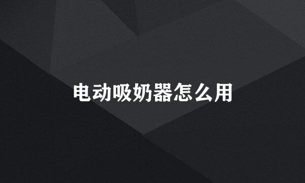 电动吸奶器怎么用