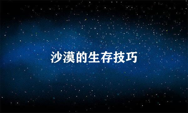 沙漠的生存技巧
