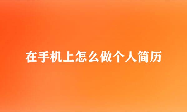 在手机上怎么做个人简历