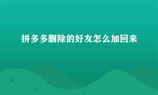 拼多多删除的好友怎么加回来