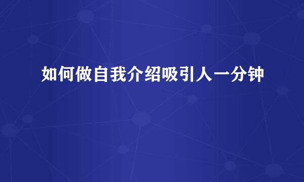如何做自我介绍吸引人一分钟