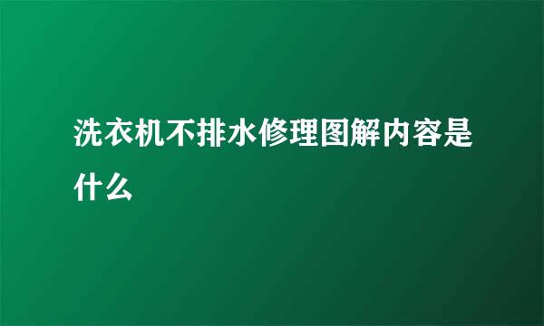 洗衣机不排水修理图解内容是什么