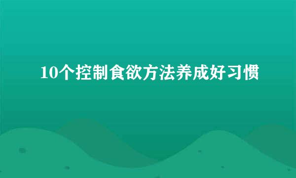 10个控制食欲方法养成好习惯