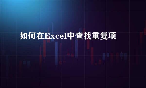 如何在Excel中查找重复项