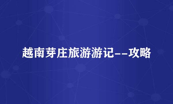 越南芽庄旅游游记--攻略