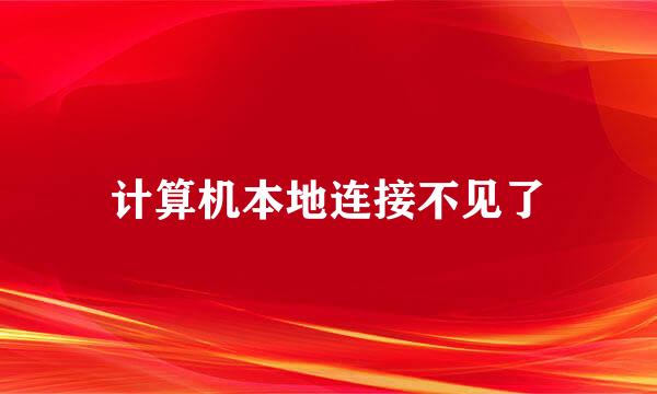 计算机本地连接不见了