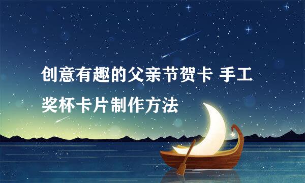 创意有趣的父亲节贺卡 手工奖杯卡片制作方法