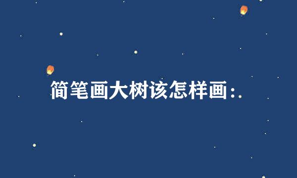 简笔画大树该怎样画：