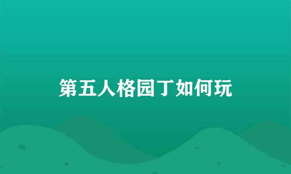 第五人格园丁如何玩