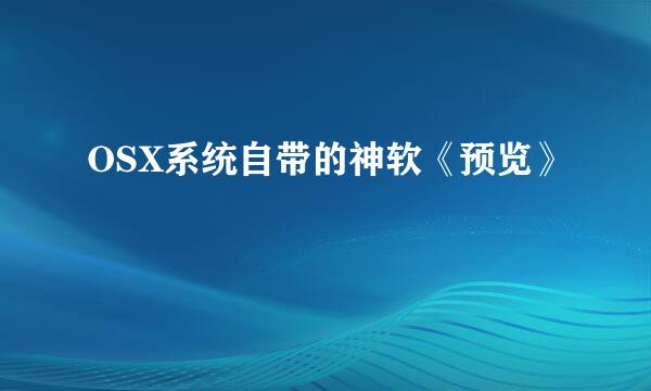 OSX系统自带的神软《预览》