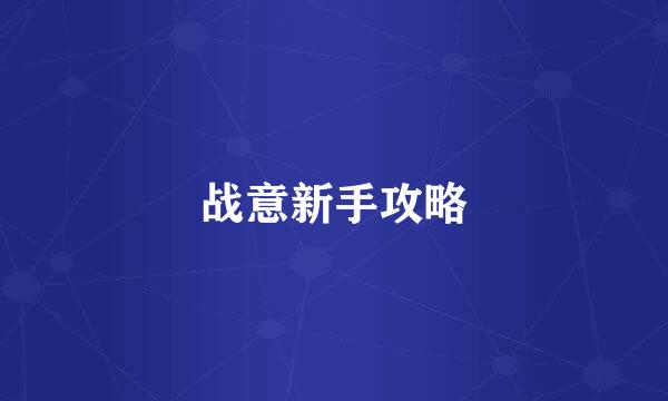 战意新手攻略