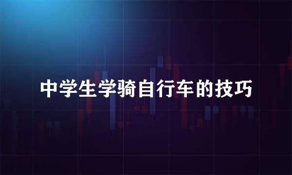 中学生学骑自行车的技巧