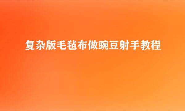 复杂版毛毡布做豌豆射手教程