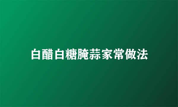 白醋白糖腌蒜家常做法