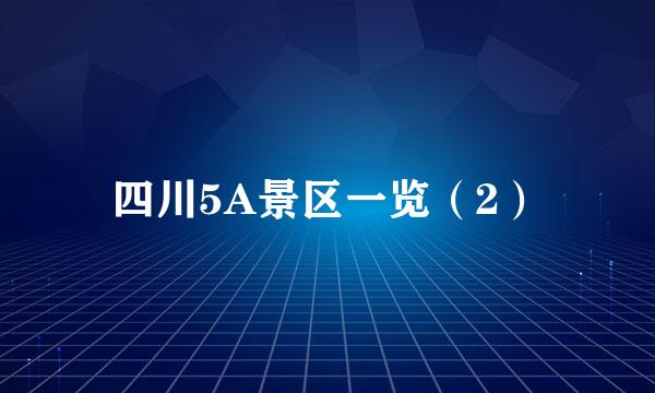 四川5A景区一览（2）