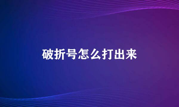 破折号怎么打出来