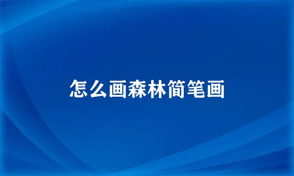 怎么画森林简笔画