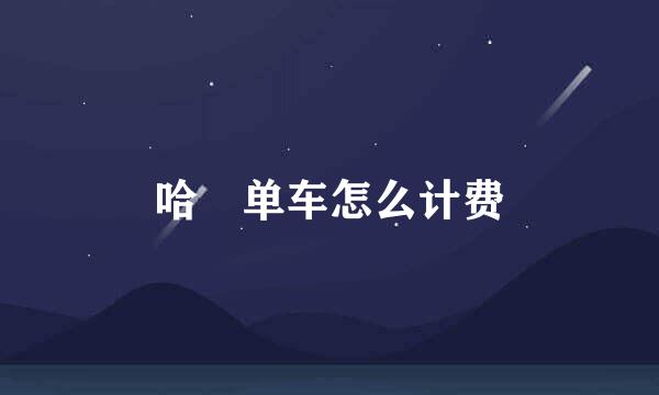 哈啰单车怎么计费