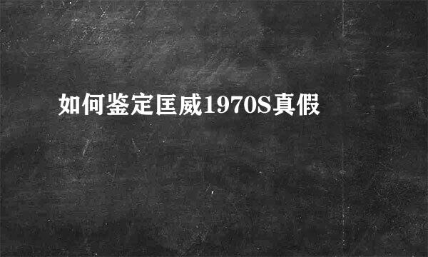 如何鉴定匡威1970S真假