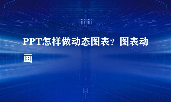 PPT怎样做动态图表？图表动画