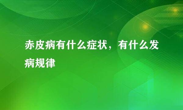 赤皮病有什么症状，有什么发病规律