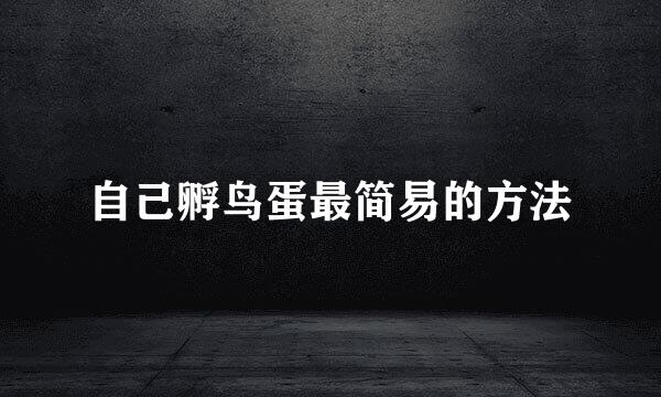 自己孵鸟蛋最简易的方法