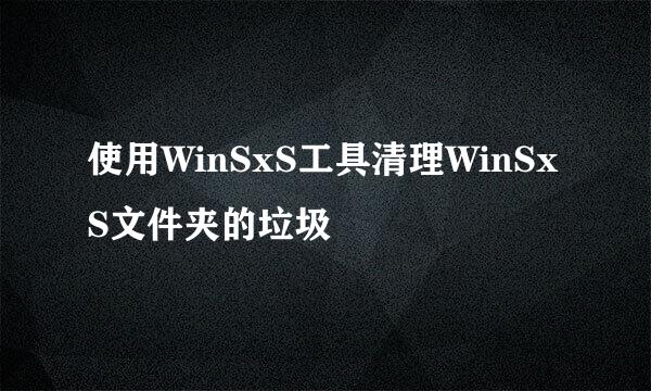 使用WinSxS工具清理WinSxS文件夹的垃圾