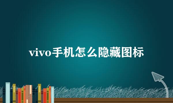 vivo手机怎么隐藏图标