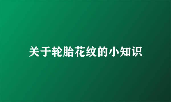 关于轮胎花纹的小知识