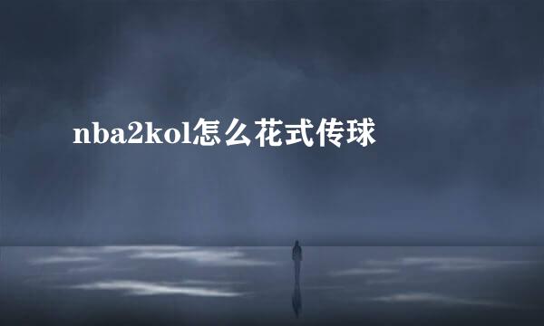 nba2kol怎么花式传球