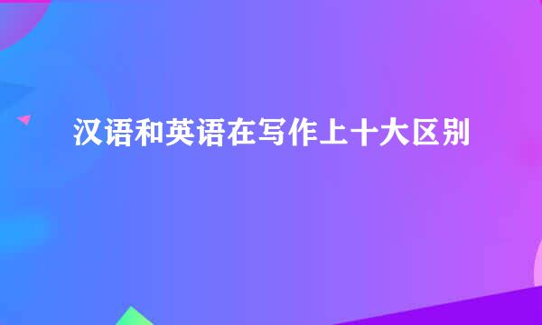 汉语和英语在写作上十大区别