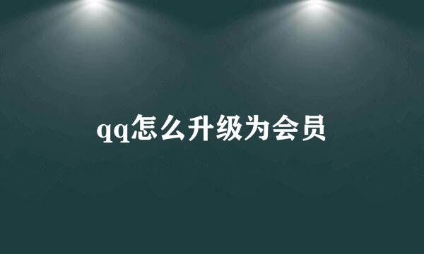 qq怎么升级为会员