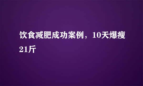饮食减肥成功案例，10天爆瘦21斤