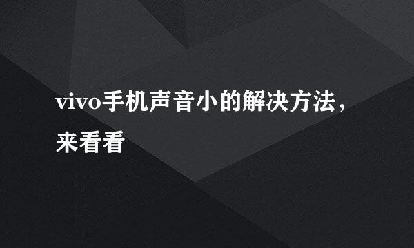 vivo手机声音小的解决方法，来看看